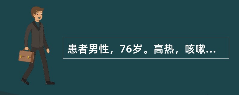 患者男性，76岁。高热，咳嗽4天来院。入院后第2天出现呼吸困难，胸片示双肺透亮度