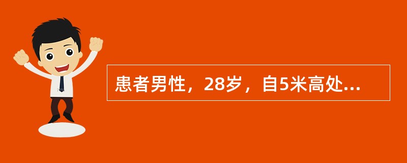 患者男性，28岁，自5米高处坠落后2小时来院。查体：神志清醒，面色苍白，血压75