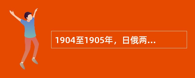 1904至1905年，日俄两国为了争夺在华利益竟然在中国东北进行战争，结果俄国获