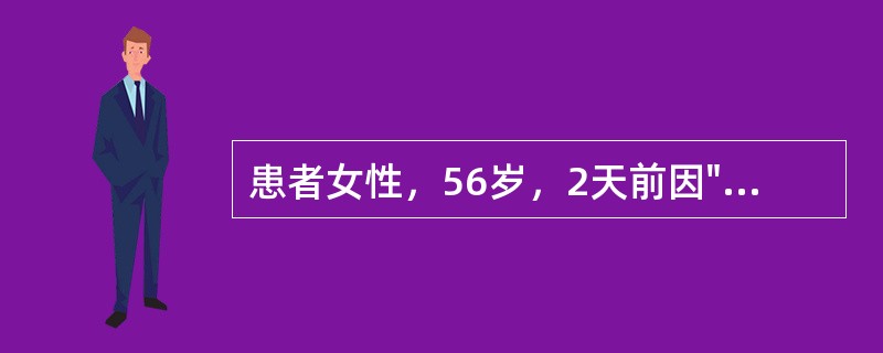 患者女性，56岁，2天前因"肠梗阻"住院，经治疗后仍有腹痛、呕吐等症状，并有呼吸