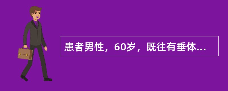 患者男性，60岁，既往有垂体瘤切除病史，未随访。近1周出现恶心、食欲下降、乏力。