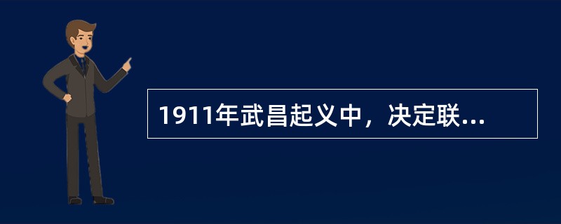 1911年武昌起义中，决定联合行动进行武装反抗的两个资产阶级革命团体是（）、共进