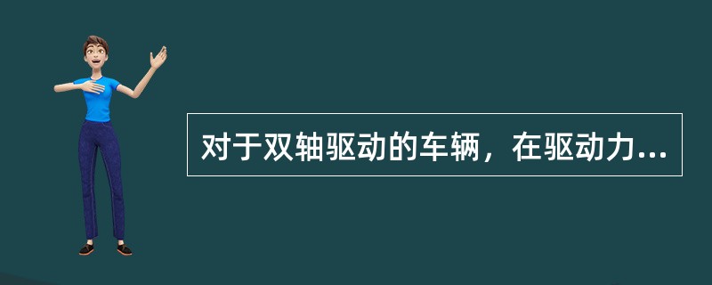 对于双轴驱动的车辆，在驱动力和附着力足够时，所能通过垂直障碍物的最大高度为（）。