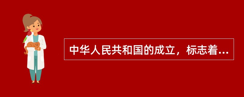 中华人民共和国的成立，标志着半殖民地半封建社会的结束，新民主主义革命取得了基本胜