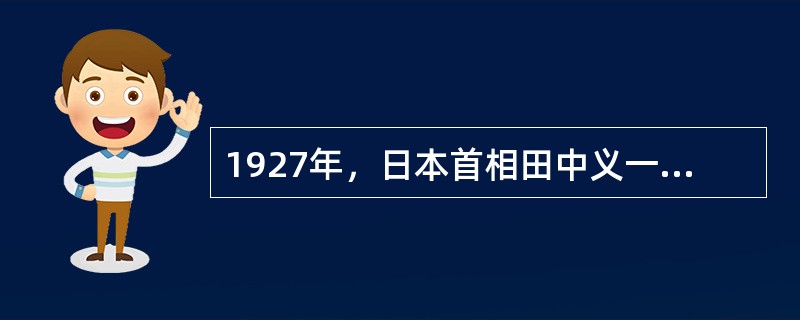 1927年，日本首相田中义一提出惟欲征服支那，必先征服满蒙、（），必先征服支那