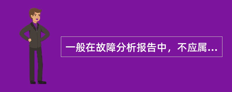 一般在故障分析报告中，不应属于故障发生条件是：（）