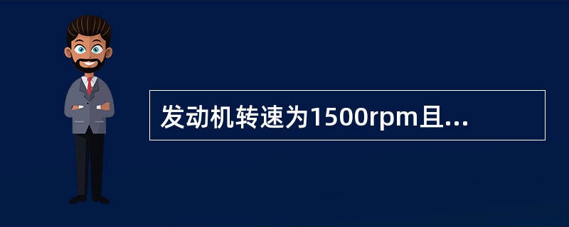 发动机转速为1500rpm且压缩机已运转一段时间后，从空调系统的干燥瓶窗口可明显