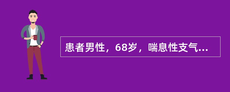 患者男性，68岁，喘息性支气管炎病史30余年。受凉后近3天咳嗽加重，躁动不安，意