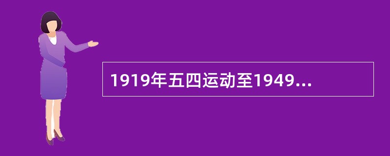 1919年五四运动至1949年新中国成立以前，中国是（）