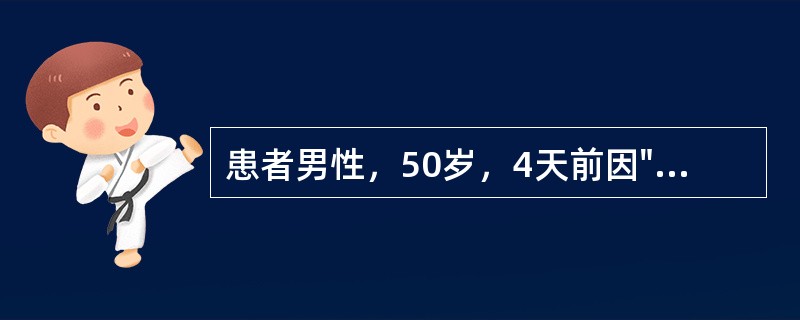 患者男性，50岁，4天前因"脑出血"入院，昏迷状，其他生命体征稳定，对其进行鼻饲