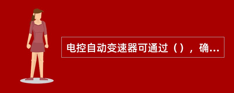 电控自动变速器可通过（），确定故障出现在电控系统还是其他部位。