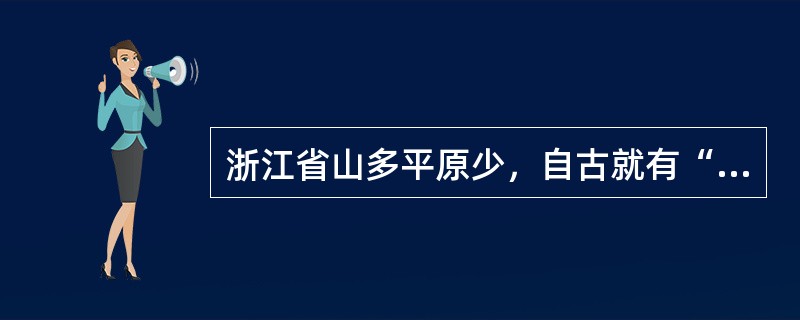 浙江省山多平原少，自古就有“九山半水半分田”之说。