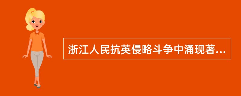 浙江人民抗英侵略斗争中涌现著名的“黑水党”，这个是以工匠为主体的民间组织。