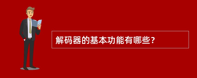 解码器的基本功能有哪些？