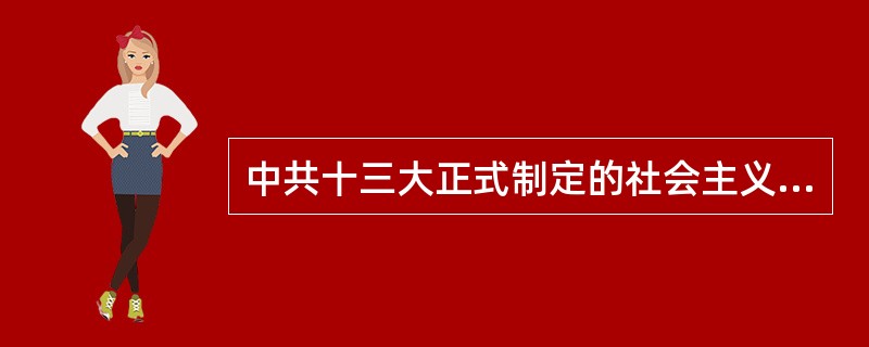 中共十三大正式制定的社会主义现代化建设“三步走”的战略部署是什么？