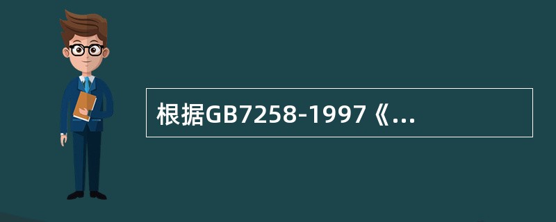 根据GB7258-1997《机动车运行安全技术条件》的规定，设计车速不小于100