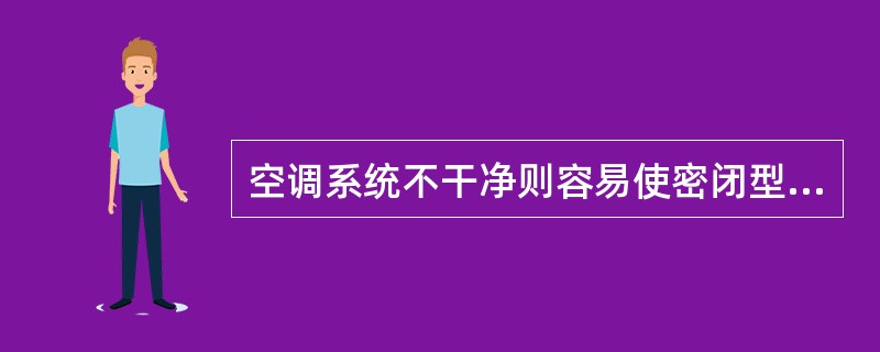 空调系统不干净则容易使密闭型压缩机烧毁。