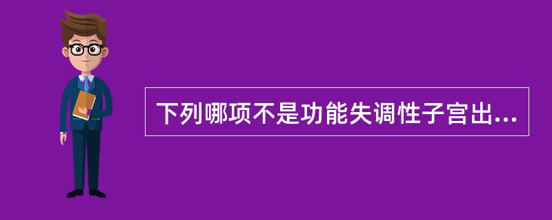 下列哪项不是功能失调性子宫出血子宫内膜变化的（）