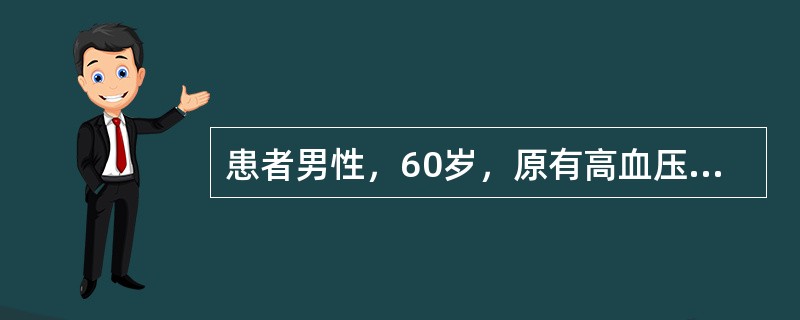 患者男性，60岁，原有高血压病史15年，平素规则服药，血压控制在140／90mm