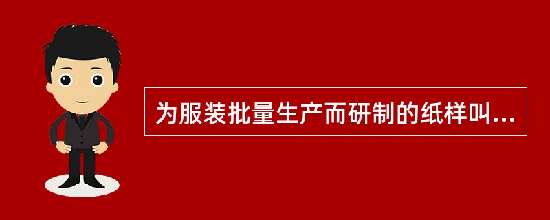 为服装批量生产而研制的纸样叫工业样板，其规格一般分（），但有时还要制作特大号或特