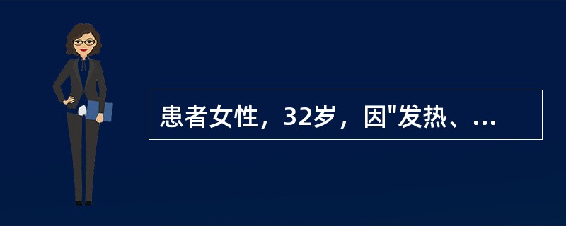 患者女性，32岁，因"发热、咳嗽4天，呼吸费力2天"住院。查体：神志淡漠，血压8