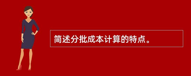 简述分批成本计算的特点。