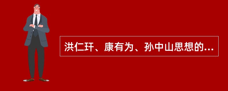 洪仁玕、康有为、孙中山思想的相同点是（）。