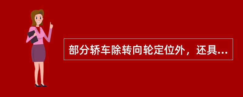 部分轿车除转向轮定位外，还具有后轮外倾角和前束等参数，称为（）。