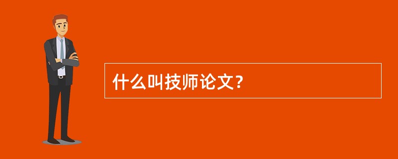 什么叫技师论文？