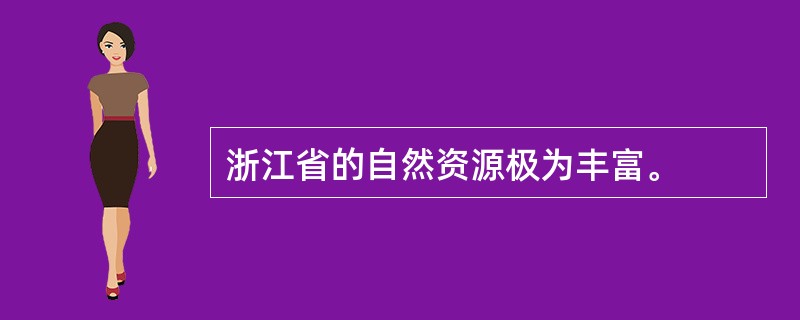 浙江省的自然资源极为丰富。