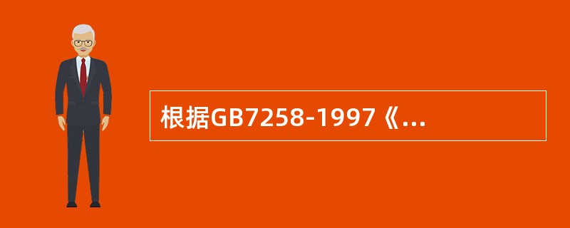 根据GB7258-1997《机动车运行安全技术条件》的规定，设计车速（）100k