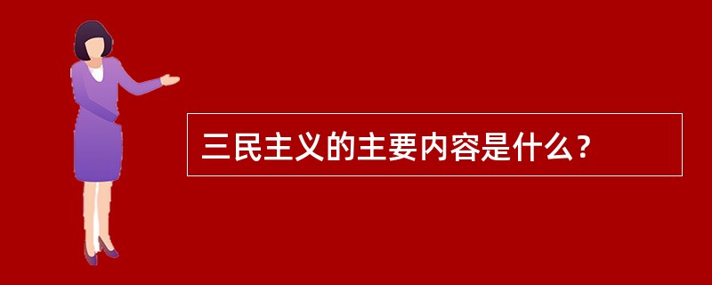 三民主义的主要内容是什么？