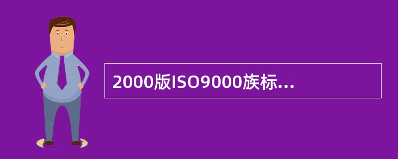 2000版ISO9000族标准中，（）规定了质量管理体系要求，用于证实组织具有提