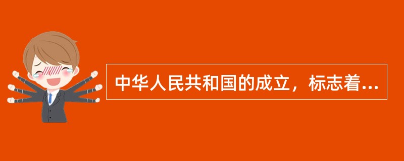 中华人民共和国的成立，标志着中国进入了（）。