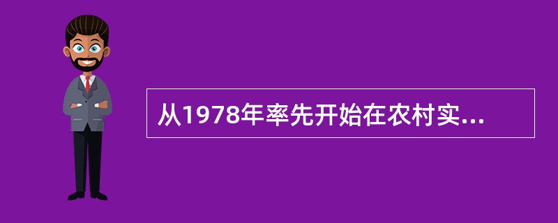 从1978年率先开始在农村实行多种形式的农业生产责任制的省份是（）。