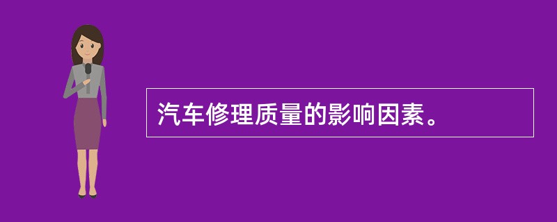 汽车修理质量的影响因素。