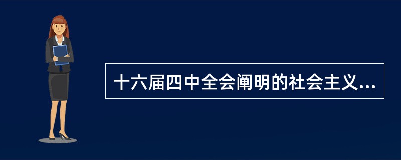 十六届四中全会阐明的社会主义和谐社会的主要特征是（）。