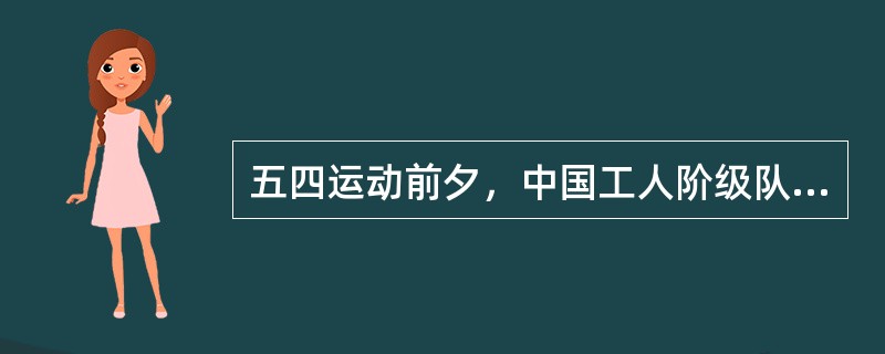 五四运动前夕，中国工人阶级队伍发展到（）。