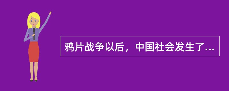 鸦片战争以后，中国社会发生了哪两个根本变化？