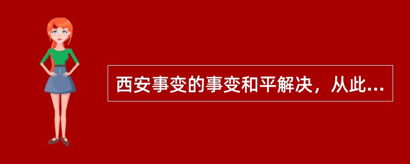 西安事变的事变和平解决，从此中国由（）。