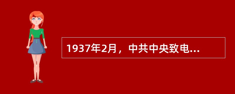 1937年2月，中共中央致电国民党五届三中全会，提出国民党如果接受共产党的五项要