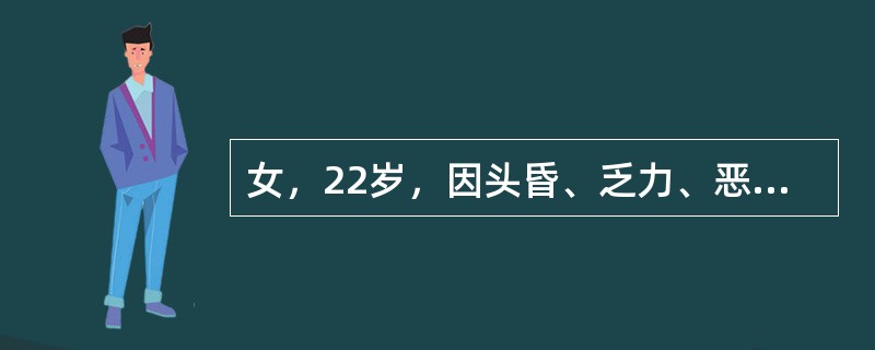 女，22岁，因头昏、乏力、恶心就诊。同住者有用燃气热水器洗澡史。生命体征均正常。