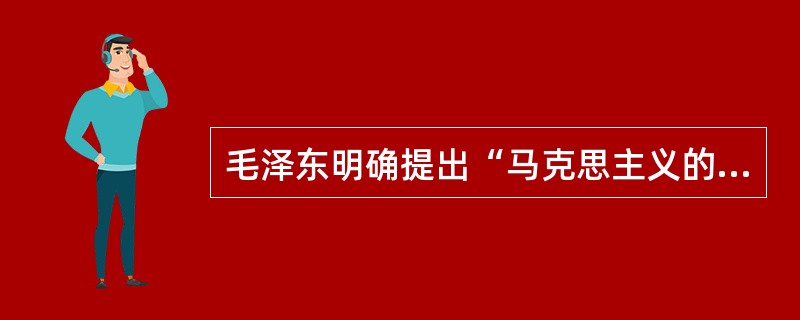 毛泽东明确提出“马克思主义的中国化”命题是在1938年9月至11月召开的（）上。