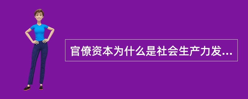 官僚资本为什么是社会生产力发展的严重障碍？