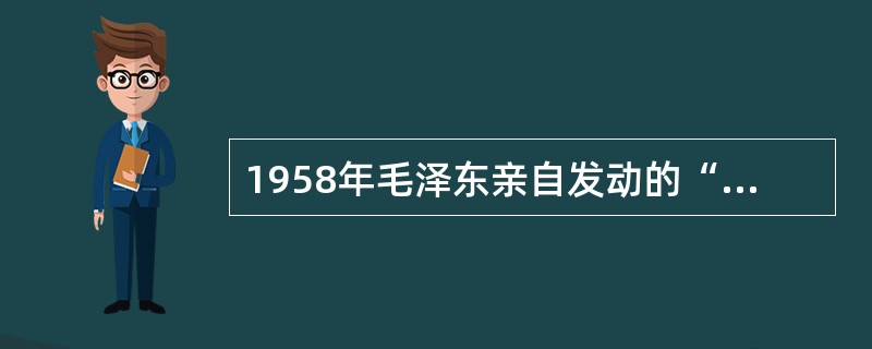 1958年毛泽东亲自发动的“三面红旗”是（）。