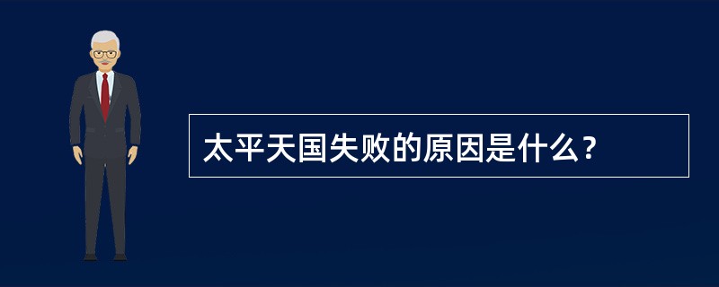 太平天国失败的原因是什么？