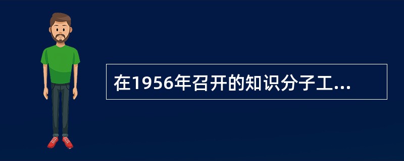 在1956年召开的知识分子工作会议上，中共中央提出发展科学的口号是（）。