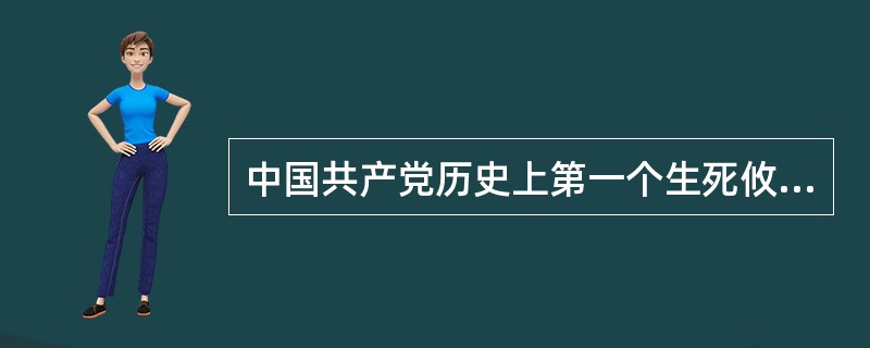 中国共产党历史上第一个生死攸关的转折点是（）。