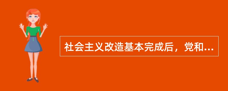社会主义改造基本完成后，党和人民当前的主要任务是（）。