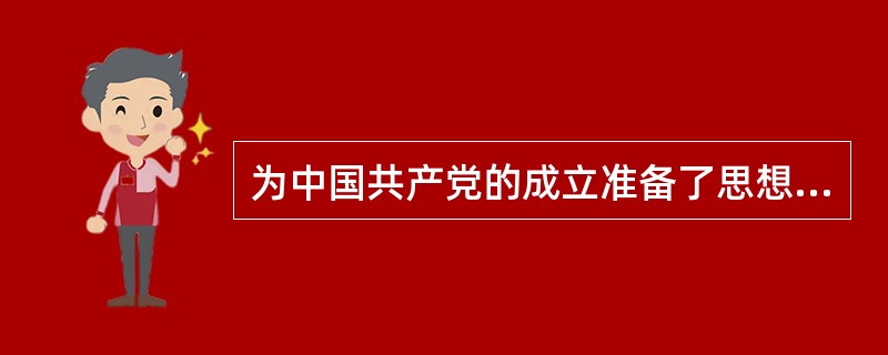 为中国共产党的成立准备了思想条件的是（）。